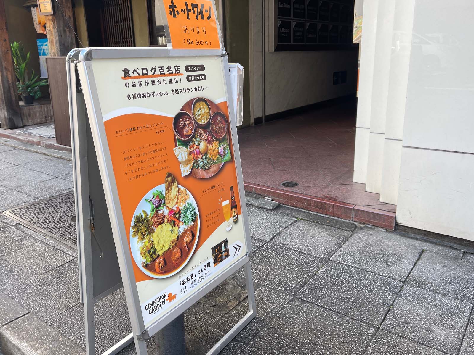 6種類のおかずと食べる本格スリランカカレー「シナモンガーデン」に行ったよ！／横浜関内