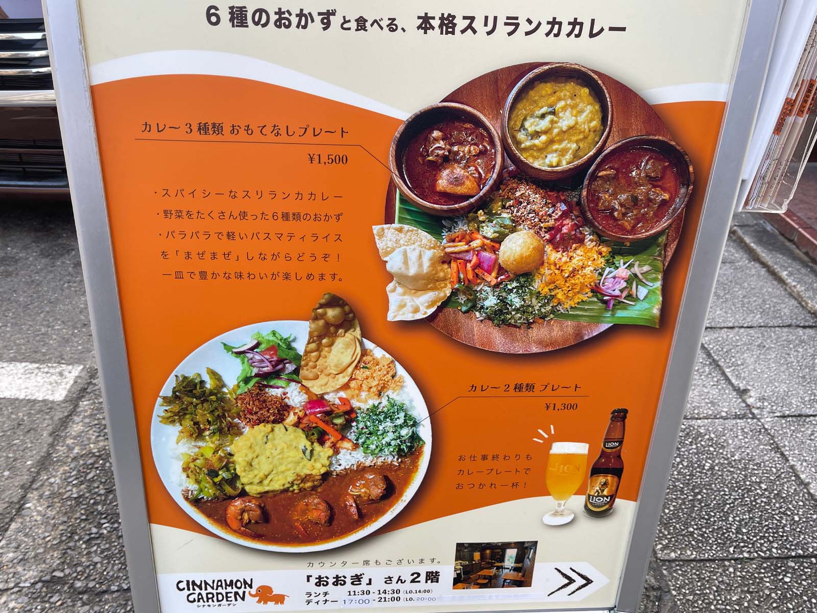 6種類のおかずと食べる本格スリランカカレー「シナモンガーデン」に行ったよ！／横浜関内