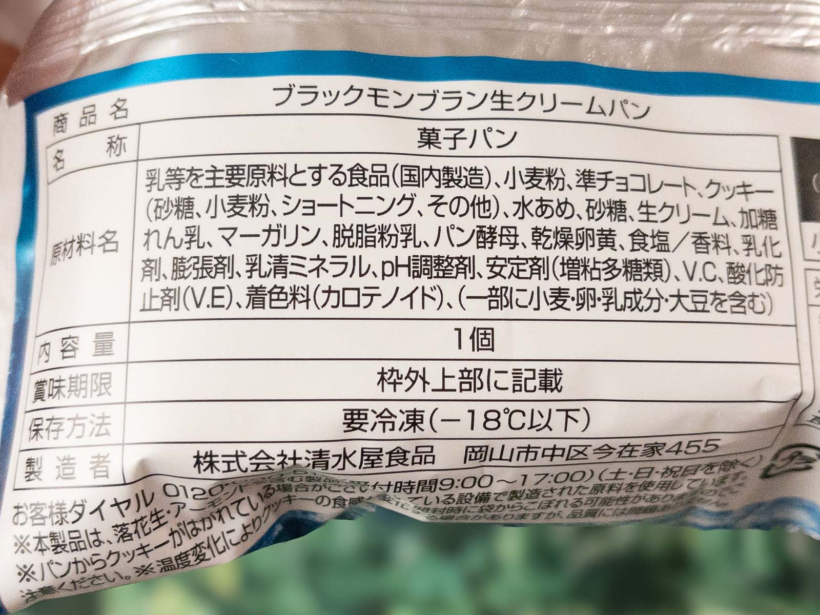 竹下製菓と清水屋が作った冷凍「ブラックモンブラン生クリームパン」食べた！