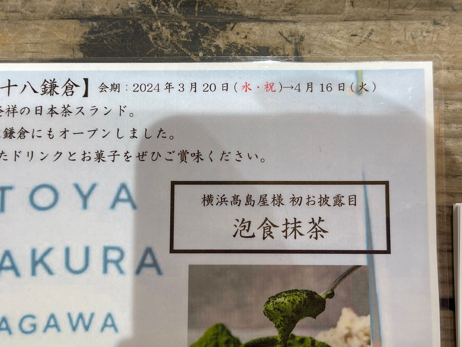日本茶スタンド「八十八鎌倉(はとやかまくら)」が横浜高島屋に期間限定でオープン！