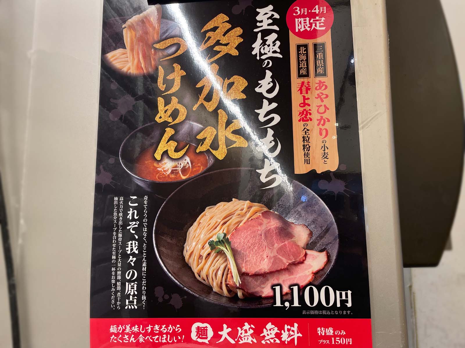 つけめんTETSUの3・4月限定「多加水つけめん」食べた！