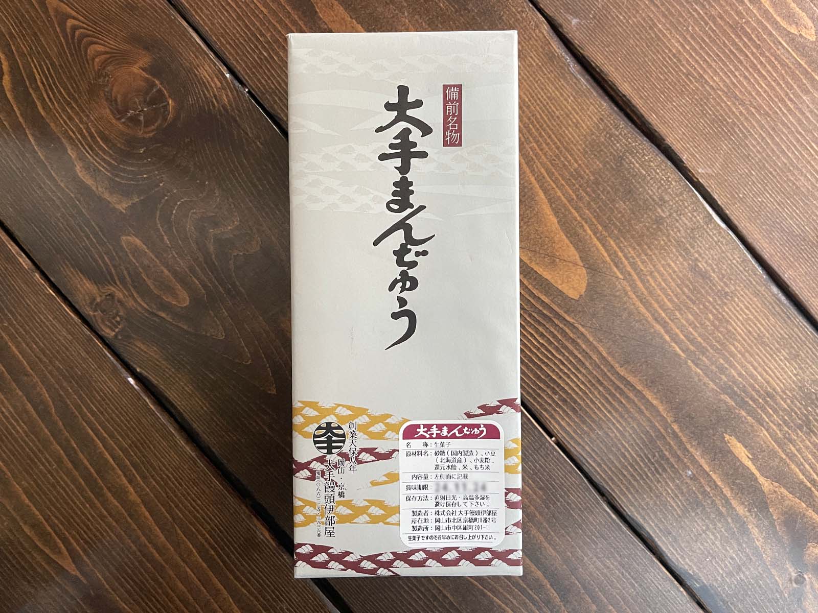 岡山県の老舗和菓子・大手饅頭伊部屋の「大手まんぢゅう」いただきました!