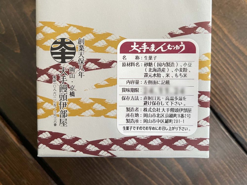岡山県の老舗和菓子・大手饅頭伊部屋の「大手まんぢゅう」いただきました!