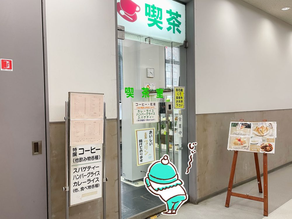 横浜第二合同庁舎の「喫茶室」で、コーヒーと固めプリン食べたよ!/横浜・馬車道