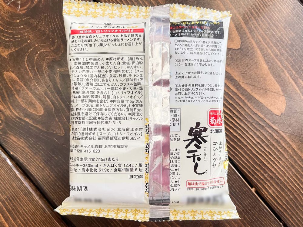 菊水の"寒干し麺"を使った「トリュフらぁめん(白トリュフオイル付)」作ってみた!/カルディコーヒーファーム