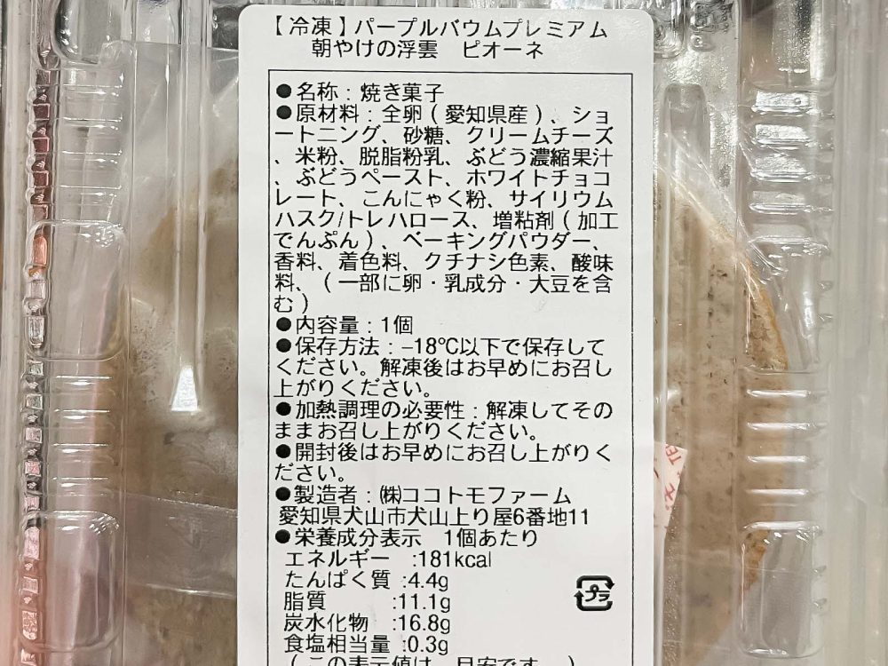 愛知県「ココトモバウム」の米粉100%"パープルバウム プレミアム 朝やけの浮雲 ピオーネ"買った/横浜・馬車道駅