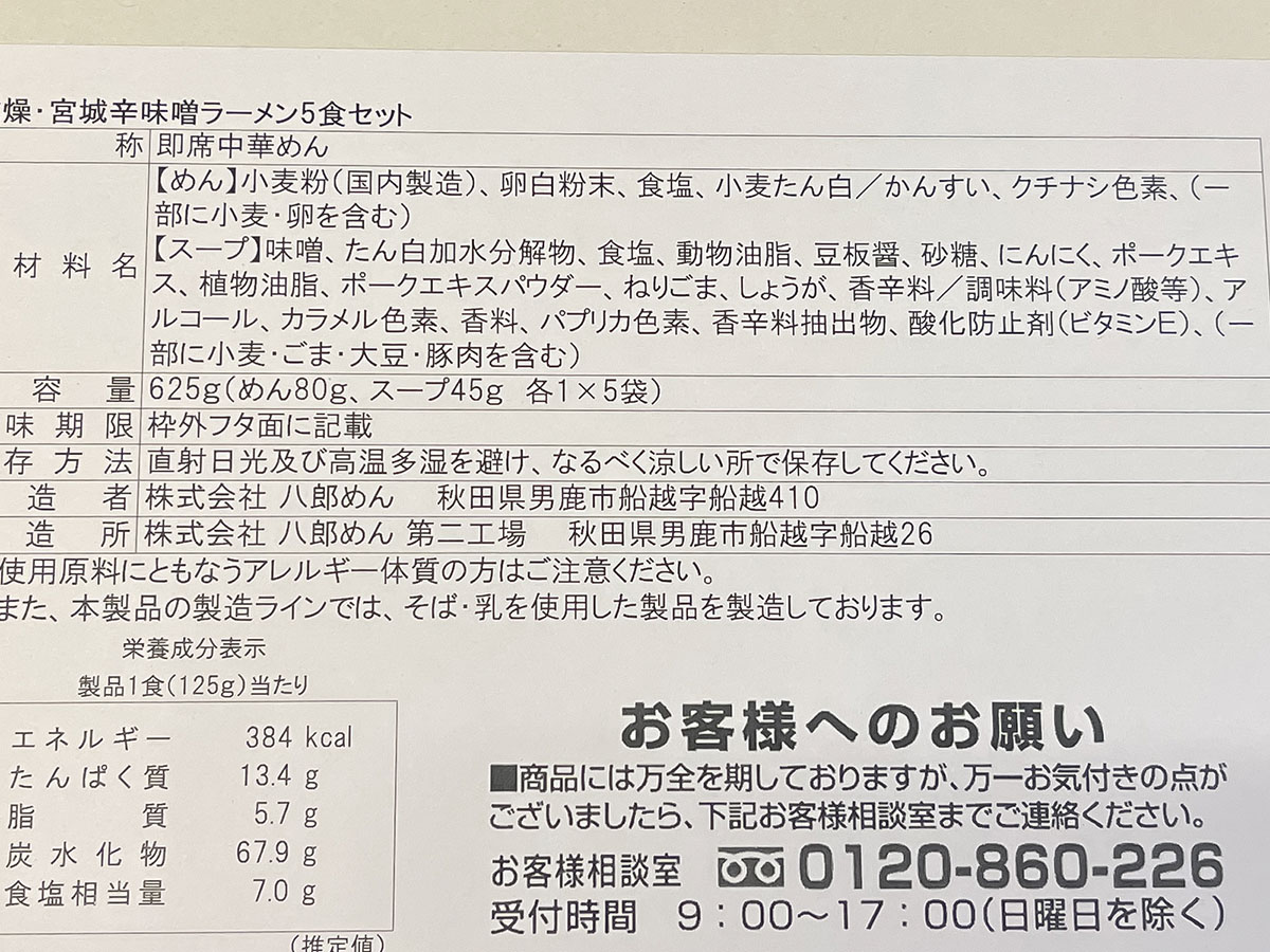 ヤマハ発動機(7272)の株主優待で、八郎めんの「宮城辛味噌ラーメン」5食セットがきた！