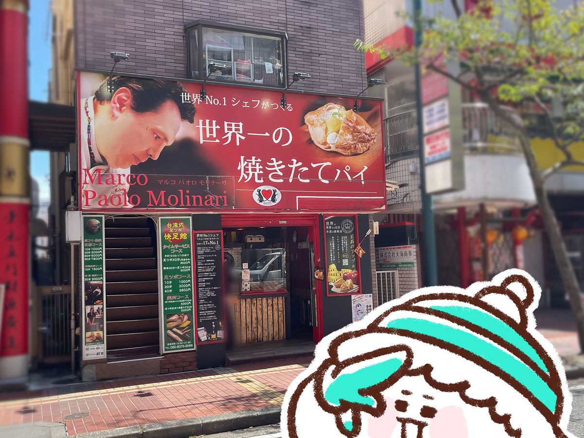 世界No.1シェフが作る「世界一の焼きたてパイ」で"アップルパイ"食べたよ/横浜中華街