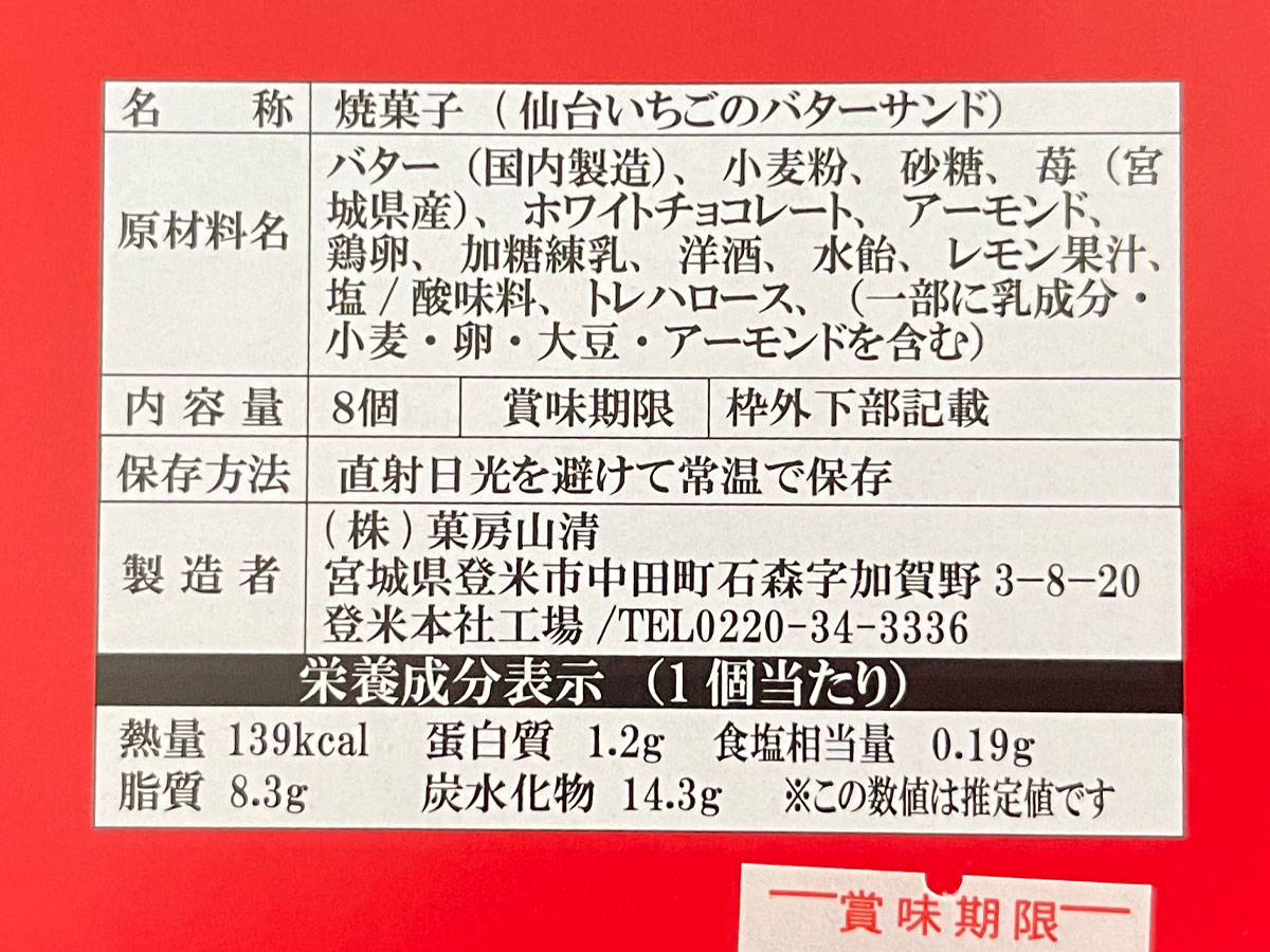 ヤマハ発動機(7272)の株主優待で「仙台いちごのバターサンド」がきた!