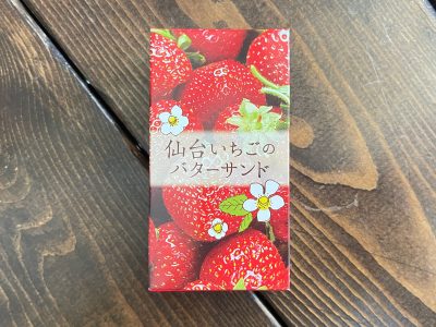 ヤマハ発動機(7272)の株主優待で「仙台いちごのバターサンド」がきた！