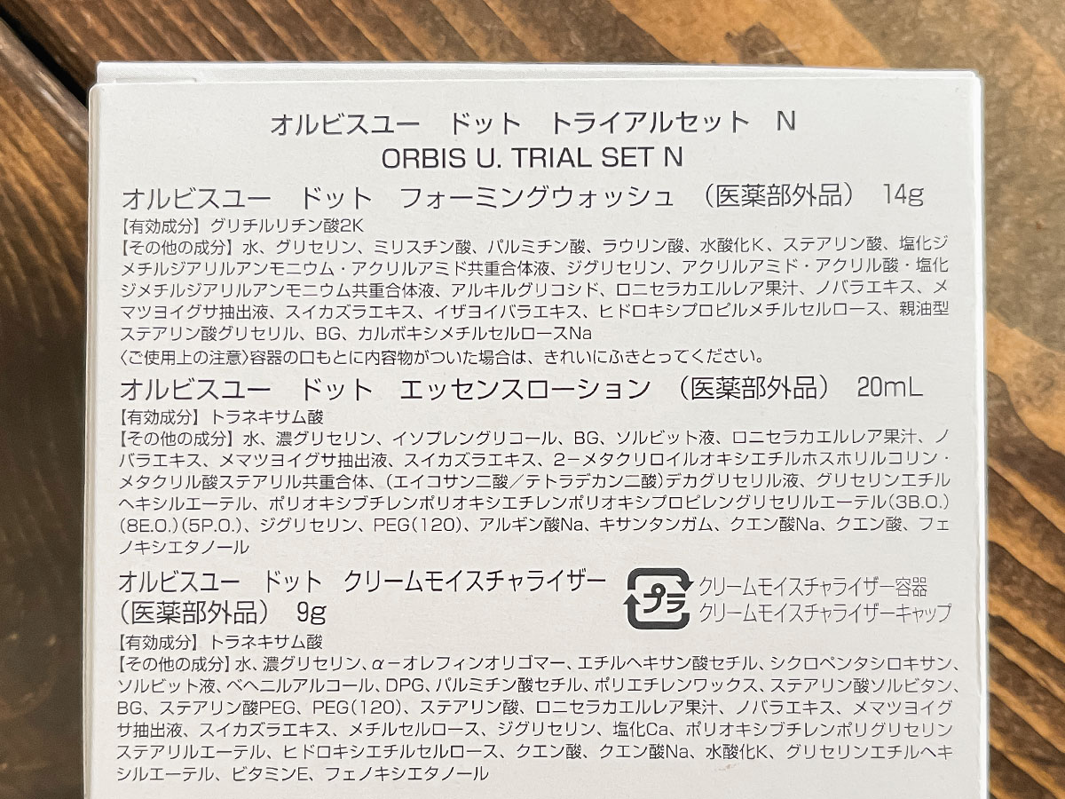 ポーラ・オルビスホールディングス (4927)の株主優待でオルビスユー ドット トライアルセットがきた!