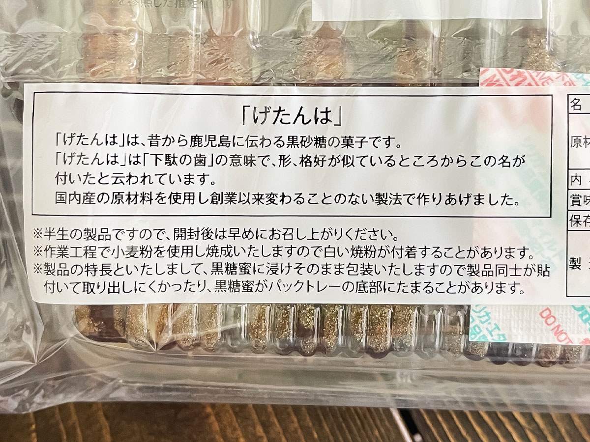 「海南堂」の黒糖を使ったお菓子"げたんは"食べたよ!/鹿児島県アンテナショップ