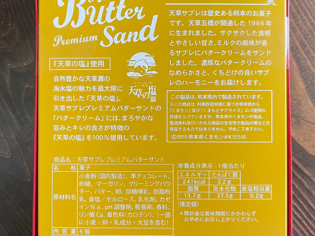 ヤマハ発動機(7272)の株主優待で「天草サブレプレミアムバターサンド」がきた!