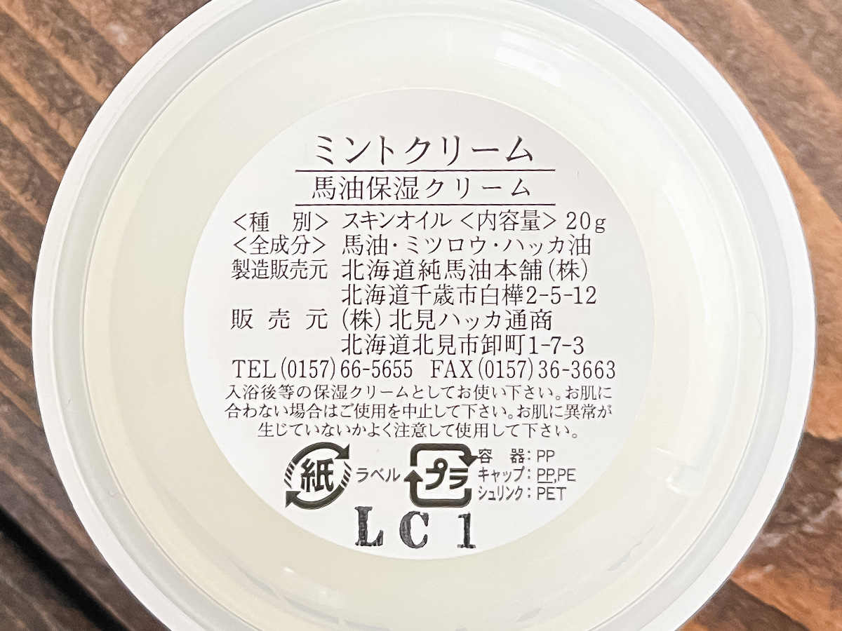 ハッカ油が有名な「北見ハッカ通商」の、馬油とミントの保湿クリーム"ミントクリーム"買ったよ!/北海道物産展