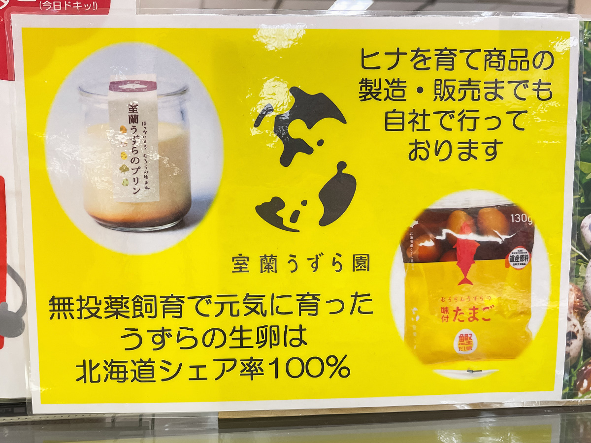 「室蘭うずら園」の"室蘭うずらのプリン"食べたよ！／北海道物産展