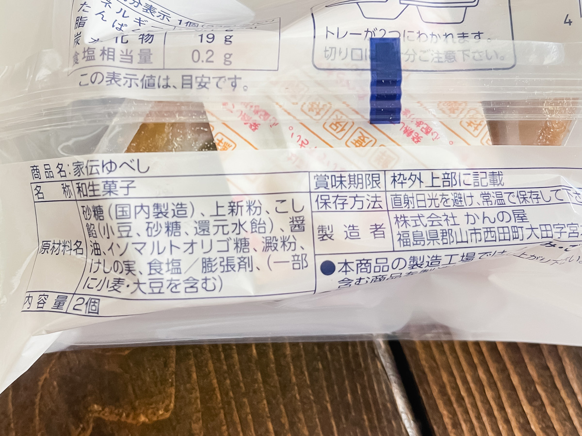 「かんのや」の"家伝ゆべし"食べた!/福島アンテナショップ