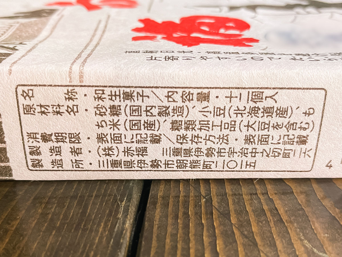 伊勢名物「赤福」食べたよ!/三重アンテナショップ