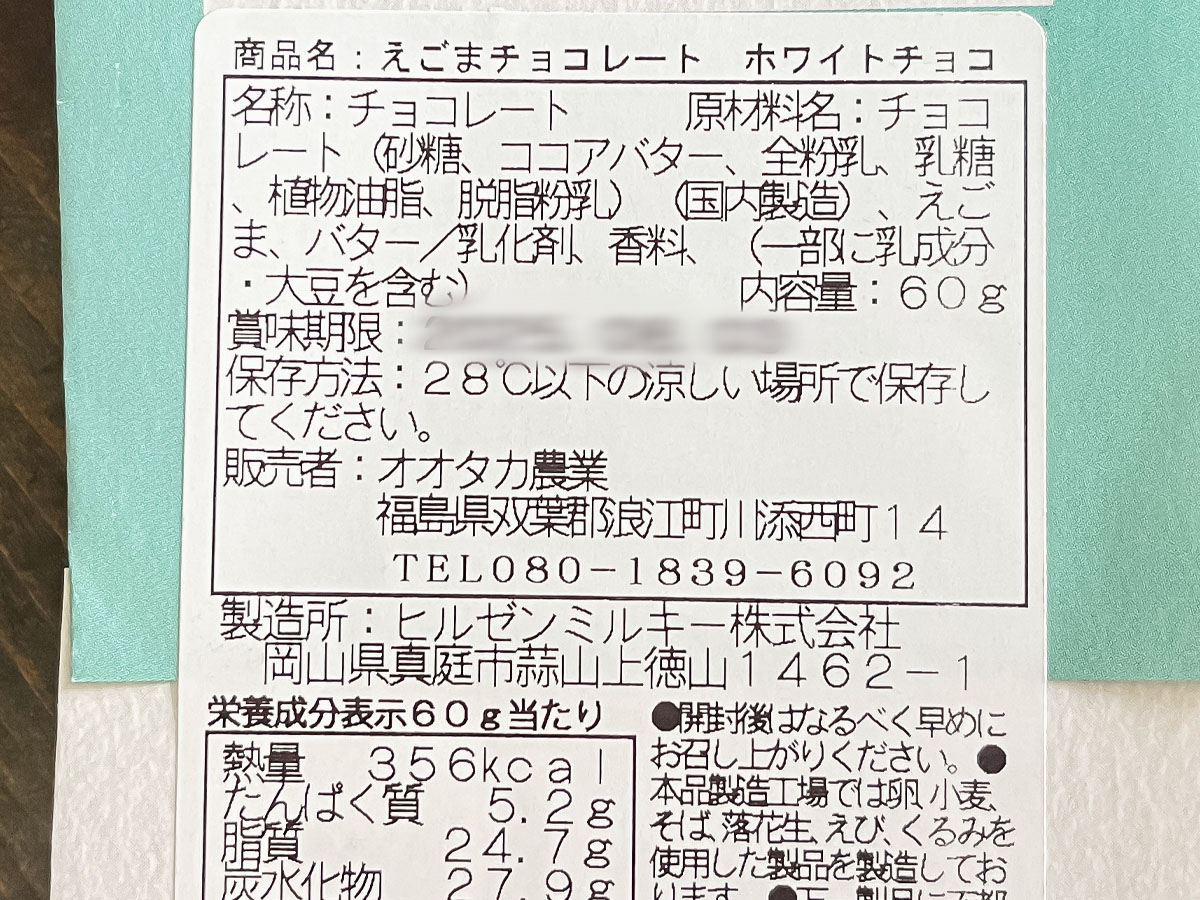 オオタカ農業「なみえの風」の"えごまチョコレート"食べたよ!/福島アンテナショップ