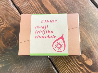 御菓子処「長手長栄堂」の”あわじイチジクチョコレート”食べてみた！／淡路島洲本市アンテナショップ