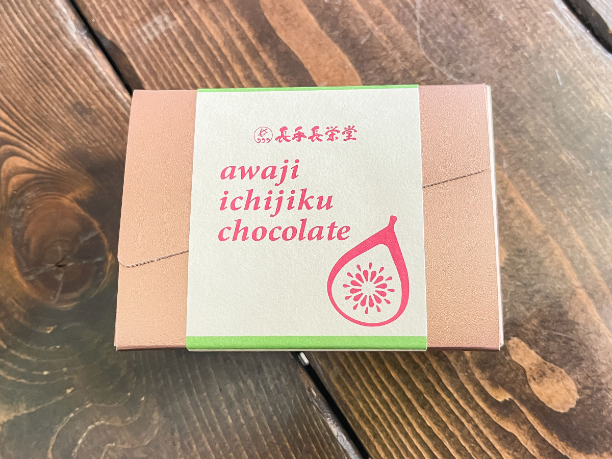 御菓子処「長手長栄堂」の"あわじイチジクチョコレート"食べてみた!/淡路島洲本市アンテナショップ