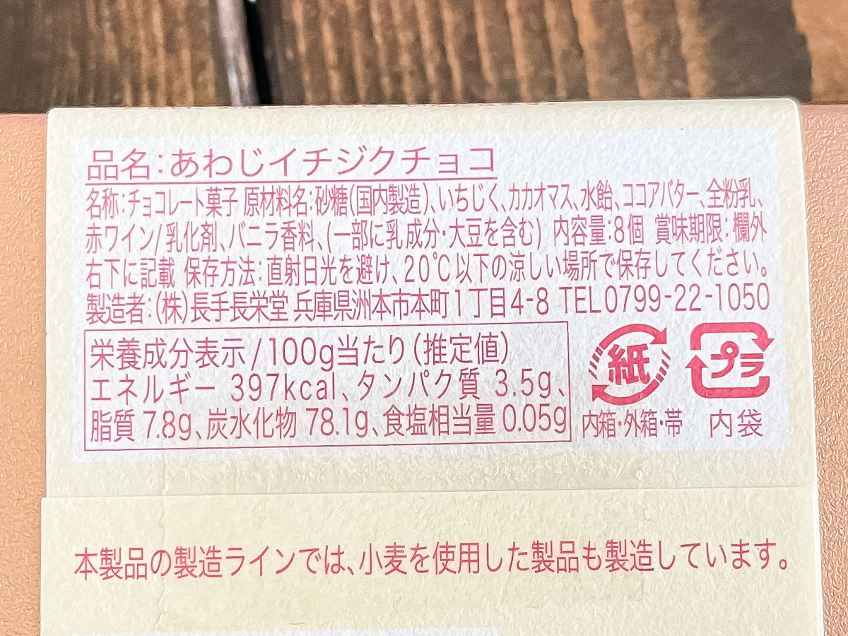 御菓子処「長手長栄堂」の"あわじイチジクチョコレート"食べてみた!/淡路島洲本市アンテナショップ