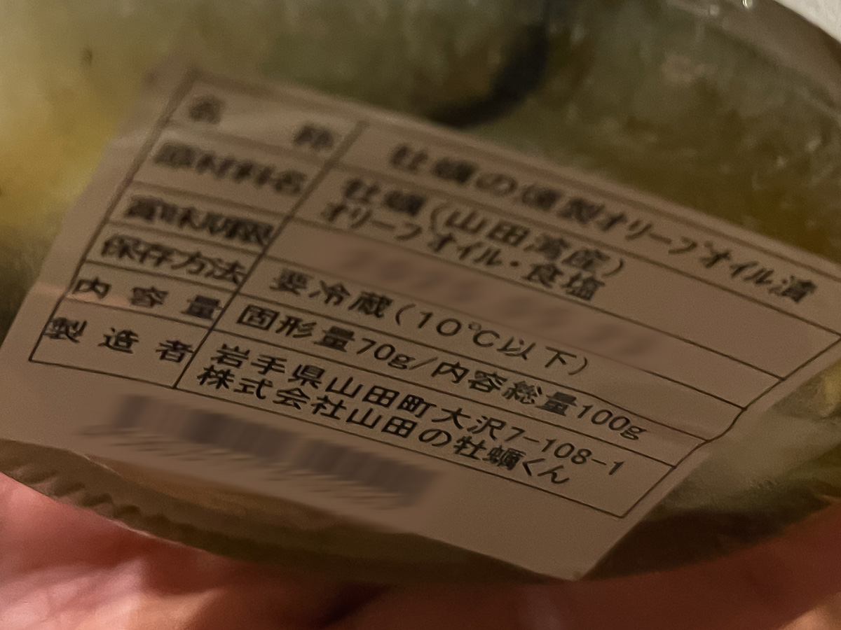 「山田の牡蠣くん」の"牡蠣の燻製オリーブオイル漬け"食べてみた!/岩手アンテナショップ