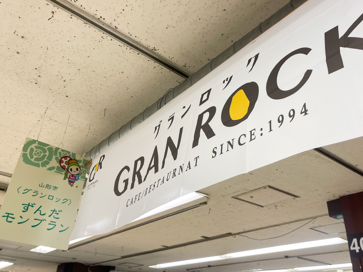 カフェレストラン「グランロック」のずんだモンブランプリン食べてみた!/横浜高島屋・山形物産展