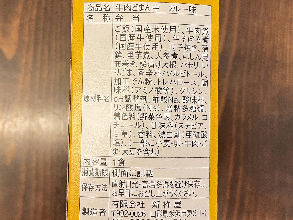 駅弁で有名な「新杵屋」牛肉どまん中の"カレー味"を食べてみた!/横浜高島屋・山形物産展
