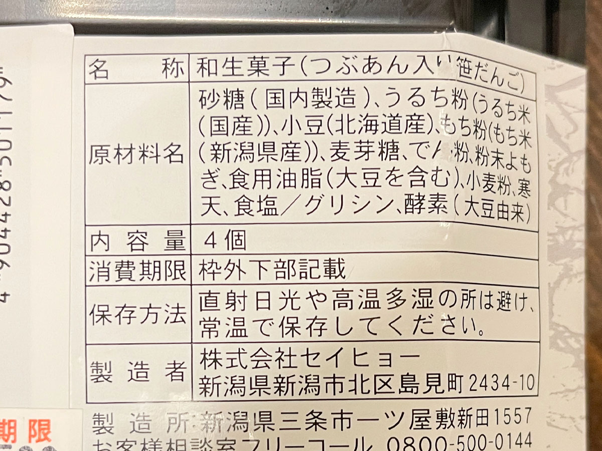「セイヒョー」の越後名物 "つぶあん入り笹だんご"食べたよ！／新潟アンテナショップ