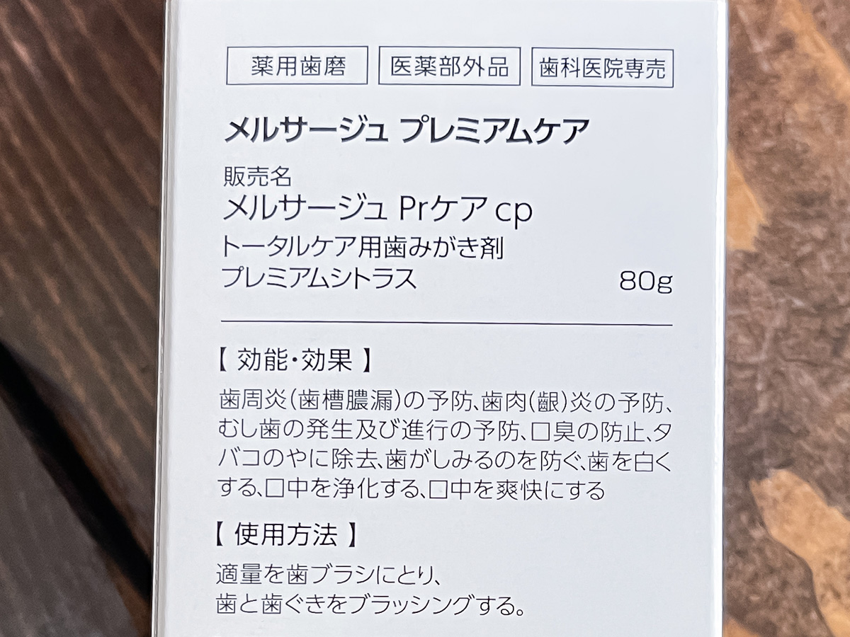 松風(7979)の株主優待で、歯磨き粉のメルサージュプレミアムケア、クリアジェル、ヒスケアがきた!