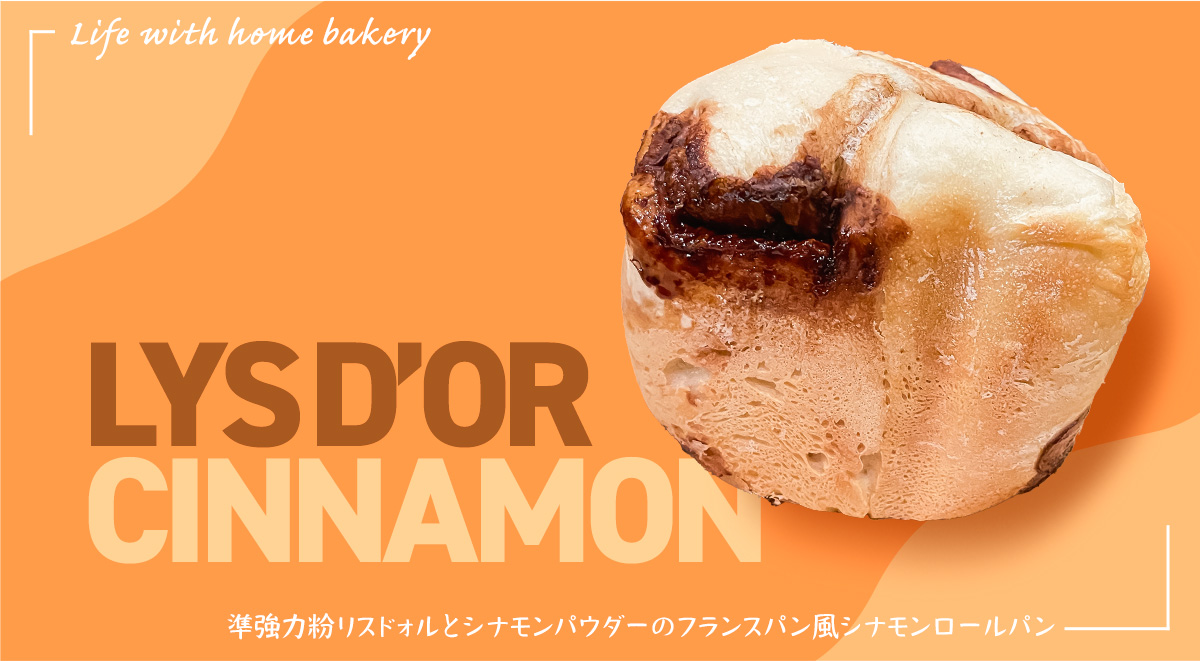 recolte(レコルト)のホームベーカリーでリスドォルとシナモンパウダーでシナモンロールパンを作った!
