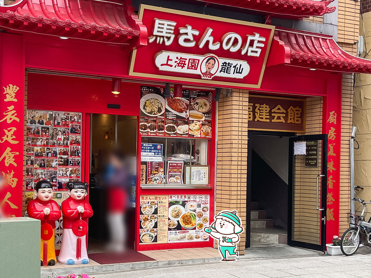 「馬さんの店 上海園 龍仙」で海老粥、担々麺、えびニラまんじゅう食べたよ!/横浜中華街