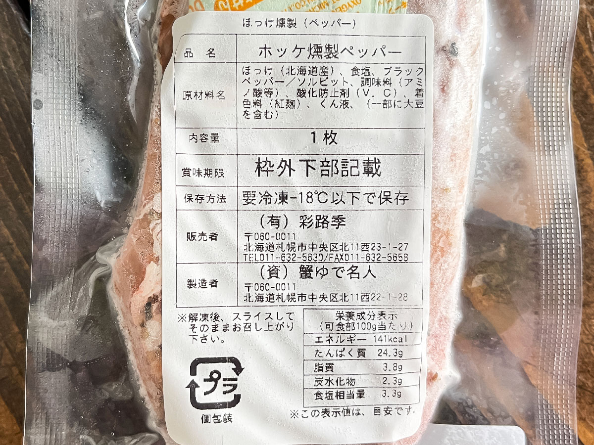 オンワードホールディングス(8016)の株主優待で「ほっけソフト燻製」プレーン味とペッパー味がきた!