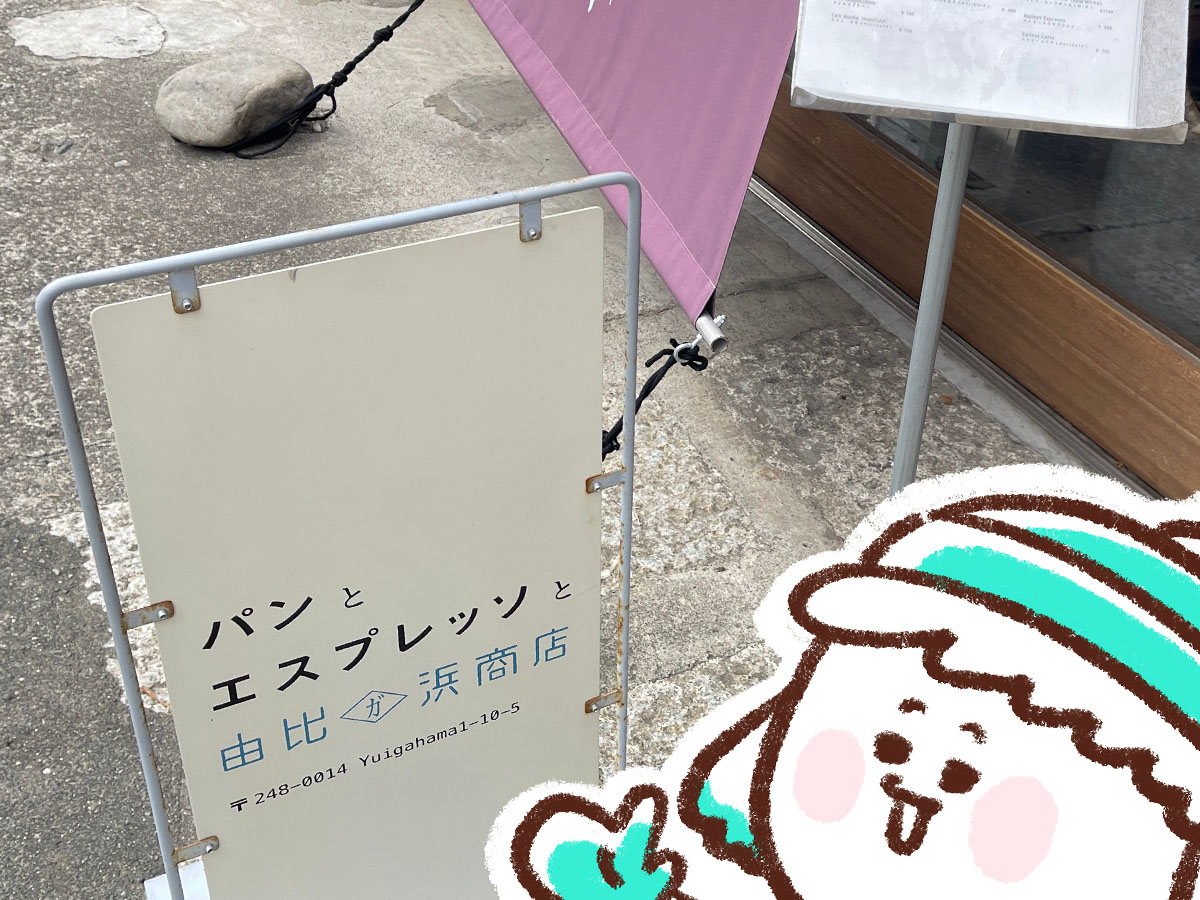 「パンとエスプレッソと由比ガ浜商店」でクロワッサン ショコラ食べたよ/神奈川県鎌倉