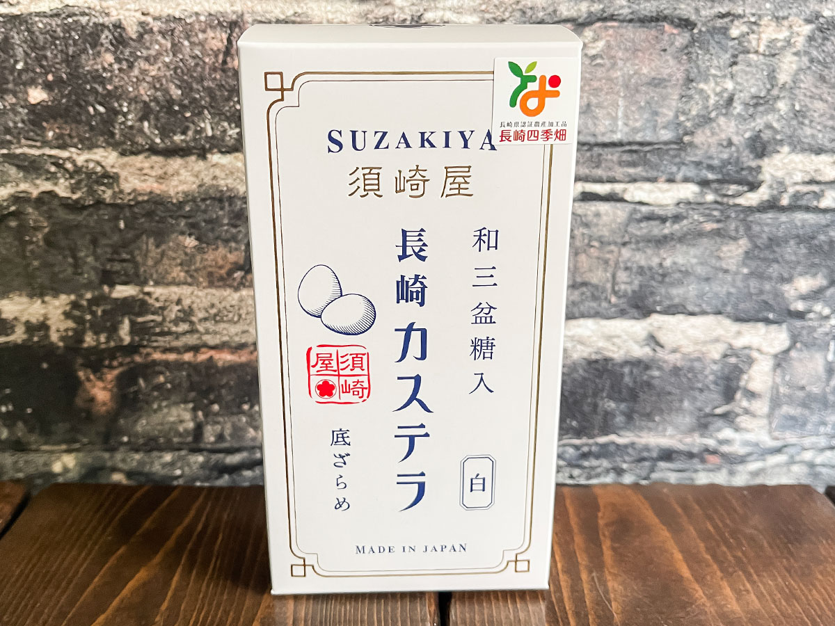 「須崎屋」の和三盆糖入り 長崎カステラ(白)買ったよ!/長崎アンテナショップ