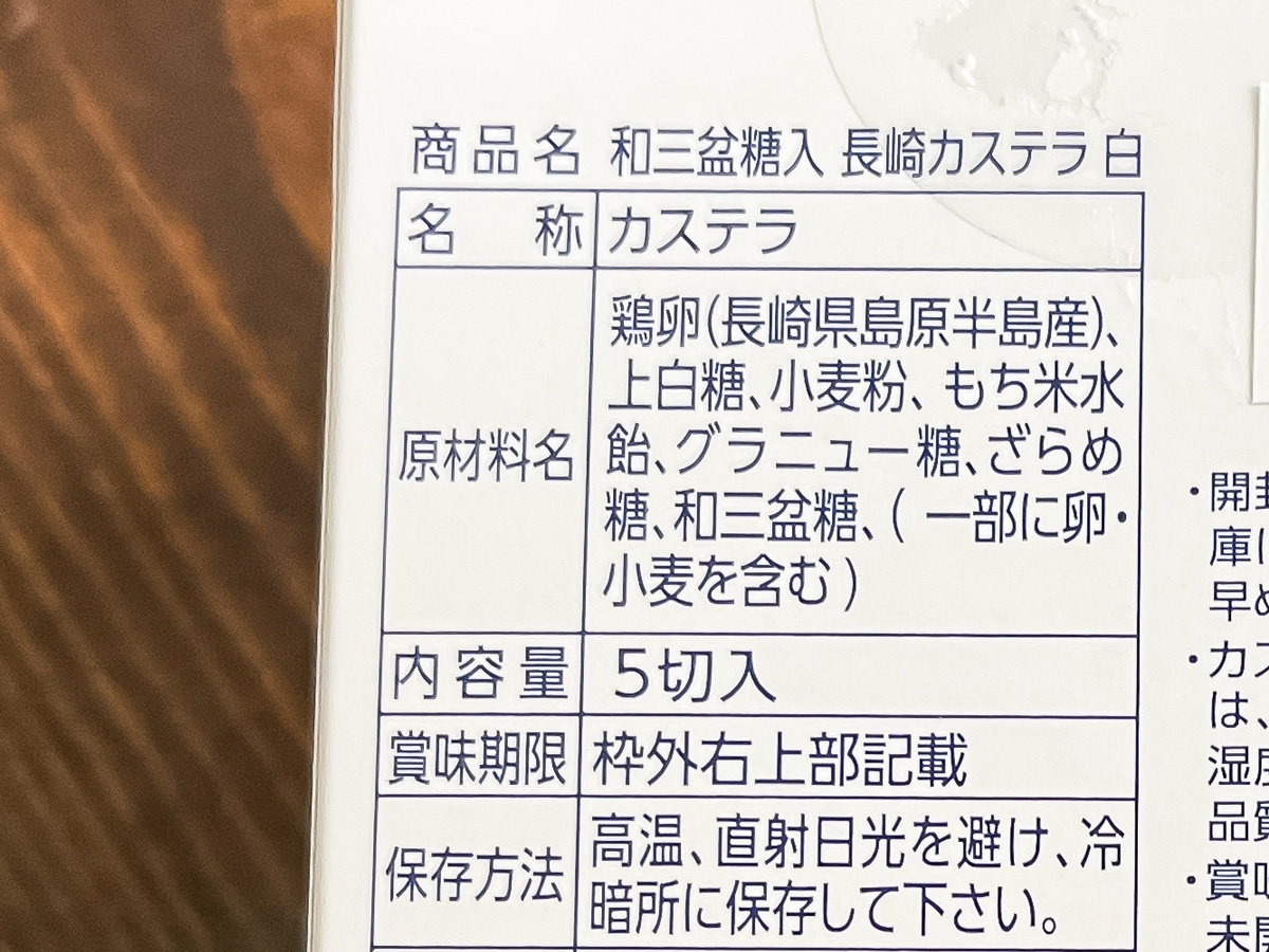 「須崎屋」の和三盆糖入り 長崎カステラ(白)買ったよ!/長崎アンテナショップ