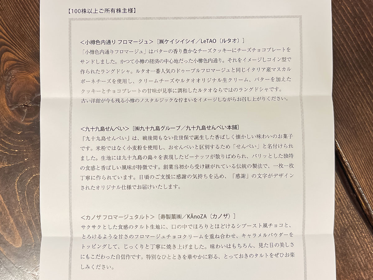 寿スピリッツ(2222)の株主優待で九十九島せんぺい、ルタオ 小樽色内通りフロマージュ、カノザ フロマージュタルトきた!