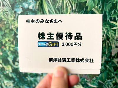 前澤給装工業(6485)の株主優待 “選べるe-GIFT”を「au PAY」に残高チャージしたよ！