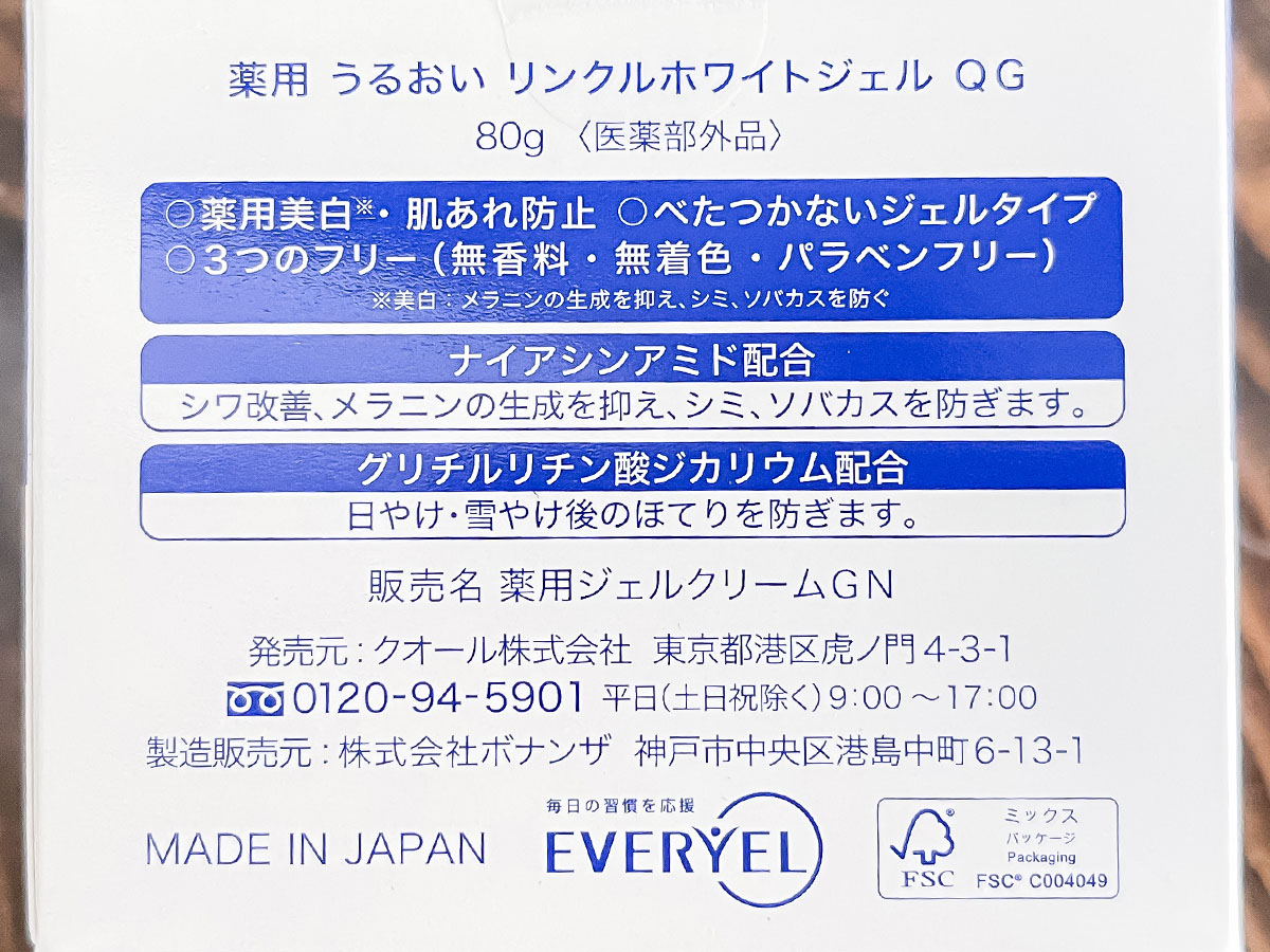 クオールホールディングス (3034) の株主優待で、薬用うるおいリンクルホワイトジェルきた!