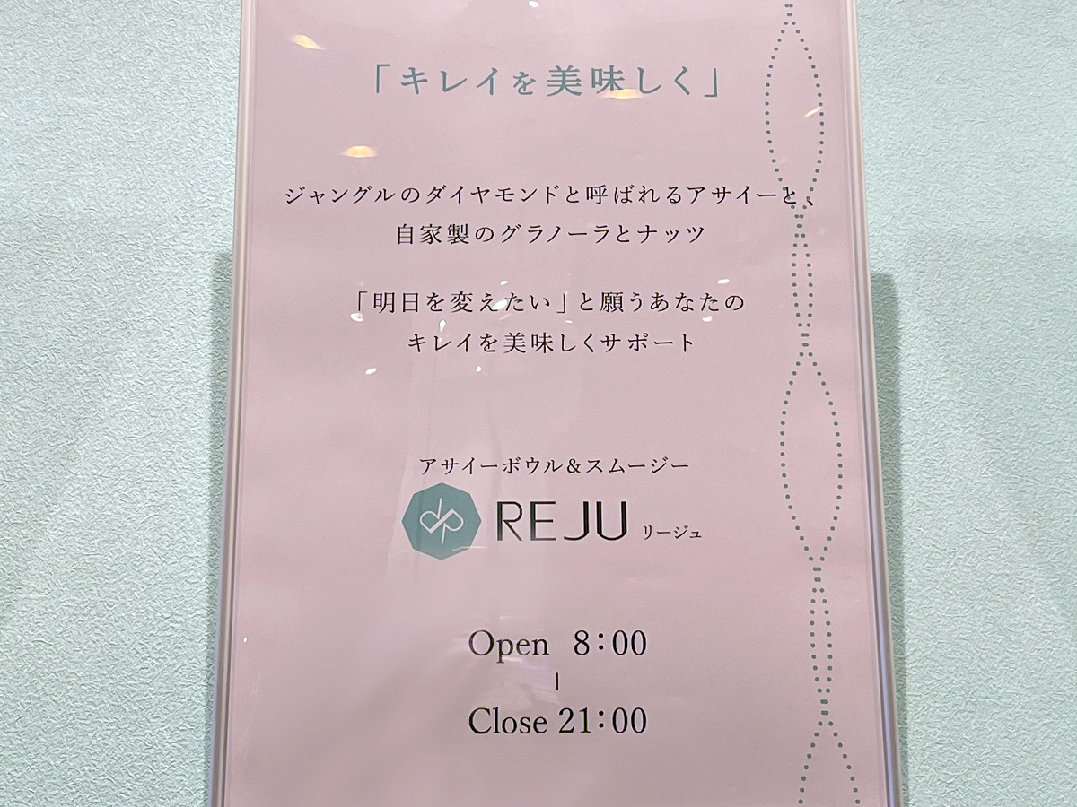 「REJU(リージュ)」の"オリジナルアサイーボウル"食べてみた!/アパホテル&リゾート横浜ベイタワー