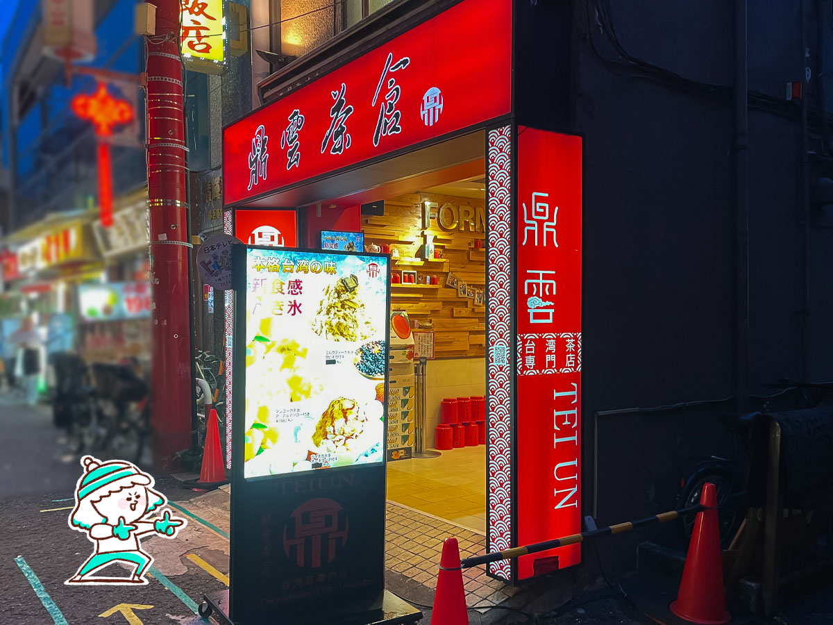 台湾茶専門「鼎雲茶倉」のアップルマンゴー付き"マンゴーかき氷" オーギョーチトッピング食べた!/横浜・中華街