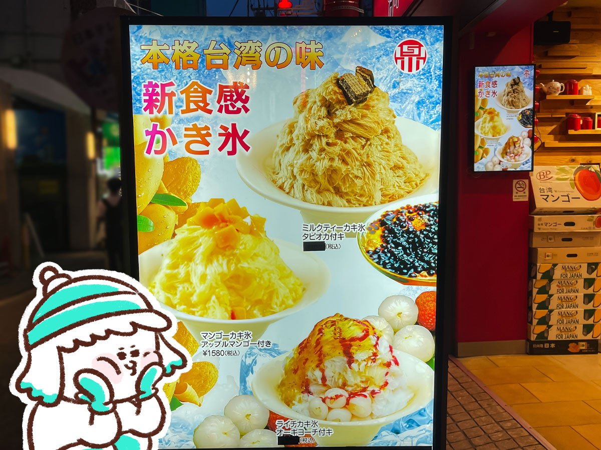 台湾茶専門「鼎雲茶倉」のアップルマンゴー付き"マンゴーかき氷" オーギョーチトッピング食べた!/横浜・中華街