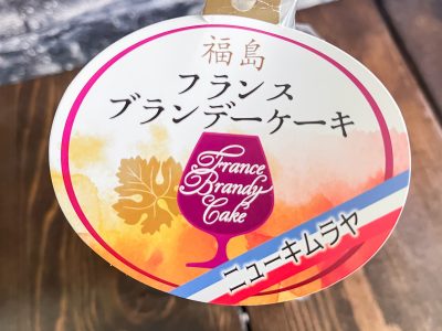 「ニュー木村屋」の”フランスブランデーケーキ”買ってみた！／福島アンテナショップ