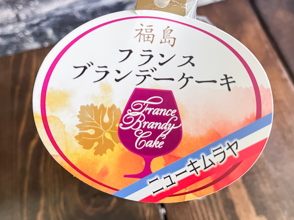 「ニュー木村屋」の"フランスブランデーケーキ"買ってみた！／福島アンテナショップ
