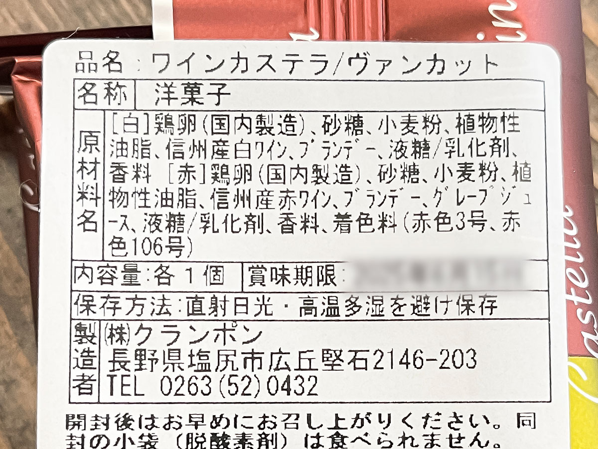 「クランポン」の信州産ワインを贅沢に使った"ワインカステラ"買ってみた!/長野アンテナショップ
