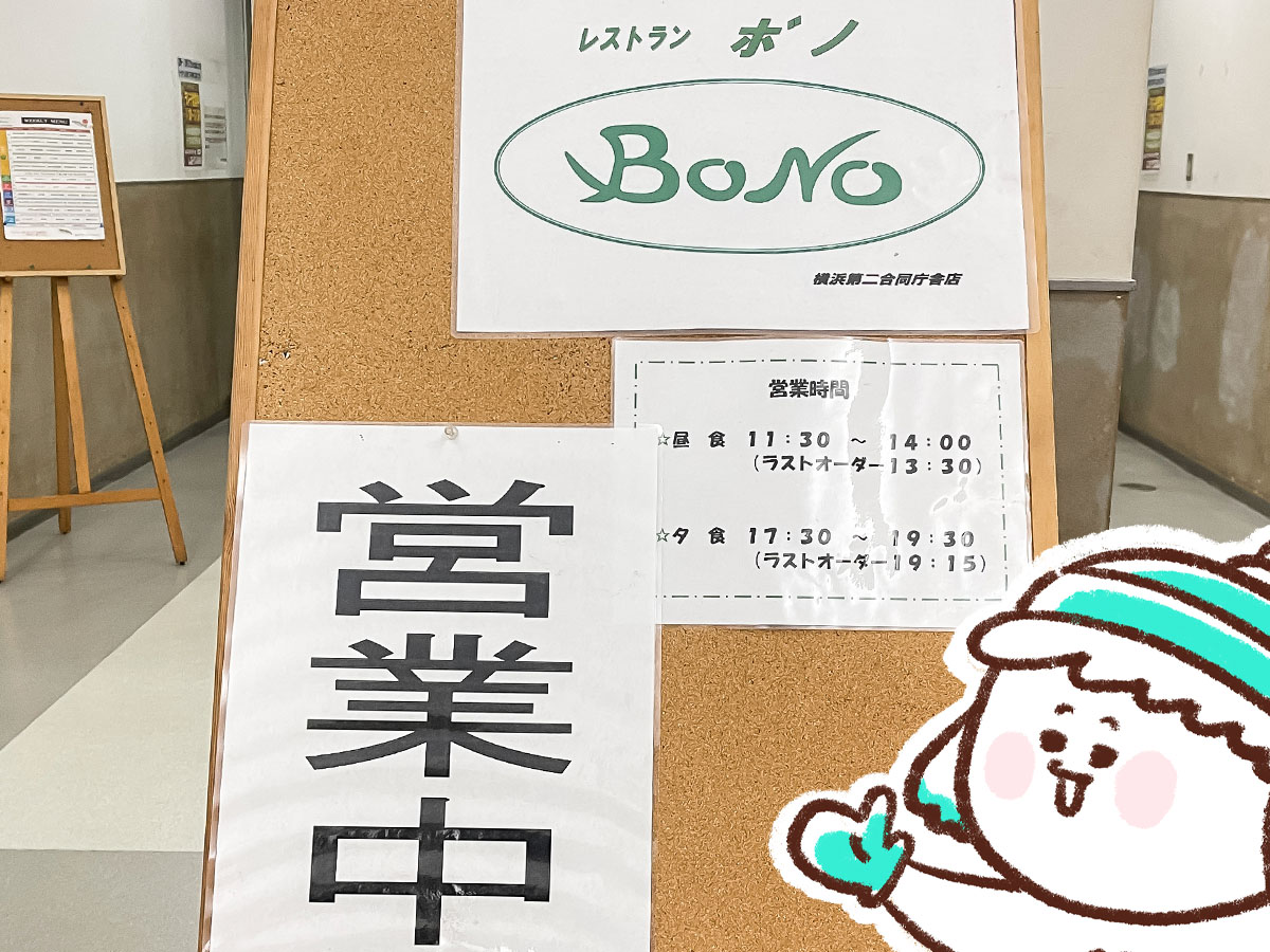 「レストラン ボノ」でチキン特製マヨソース、雨の日カレー(スパイシーポークカレー)食べた！／横浜第二合同庁舎