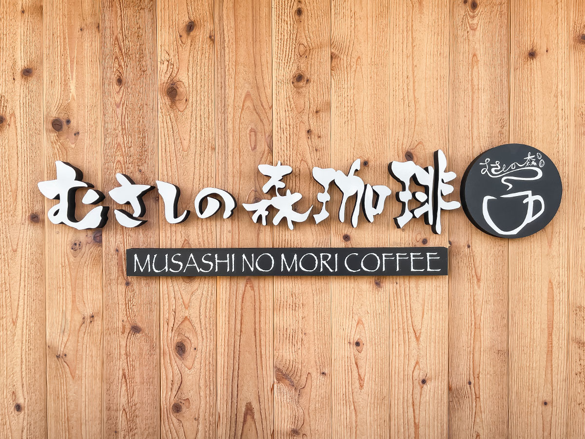 「むさしの森珈琲」でブルーマウンテンコーヒー、モーニングのチーズトースト、ベーコンエッグサンド食べたよ!