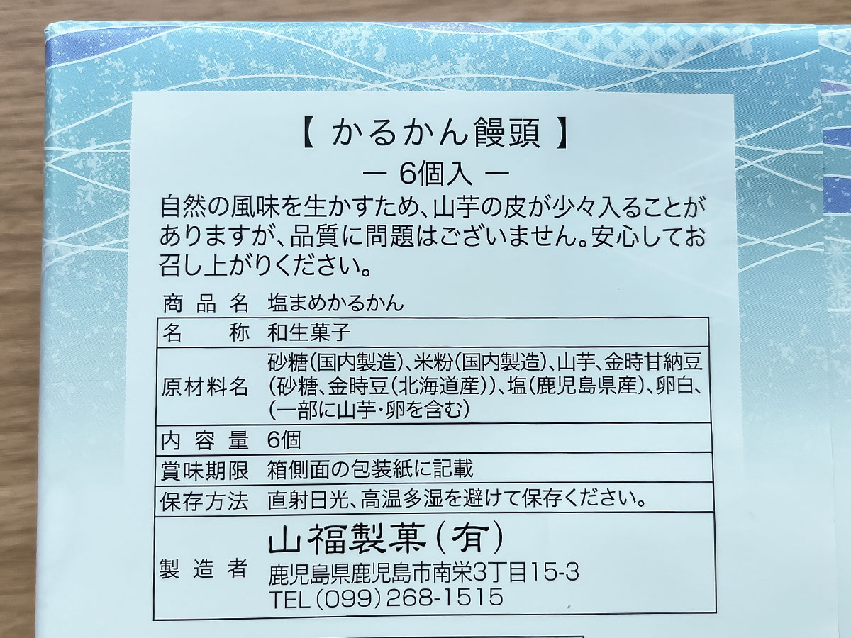 「山福製菓」の期間限定"塩まめかるかん饅頭"買ってみたよ!/鹿児島土産