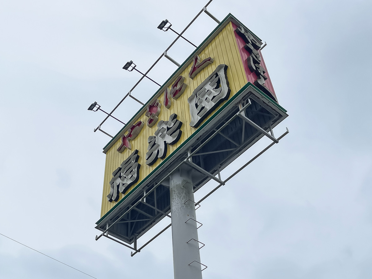 「やきにく福楽園」で特選上カルビ、ロース、カルビ食べた!/宮崎県都城