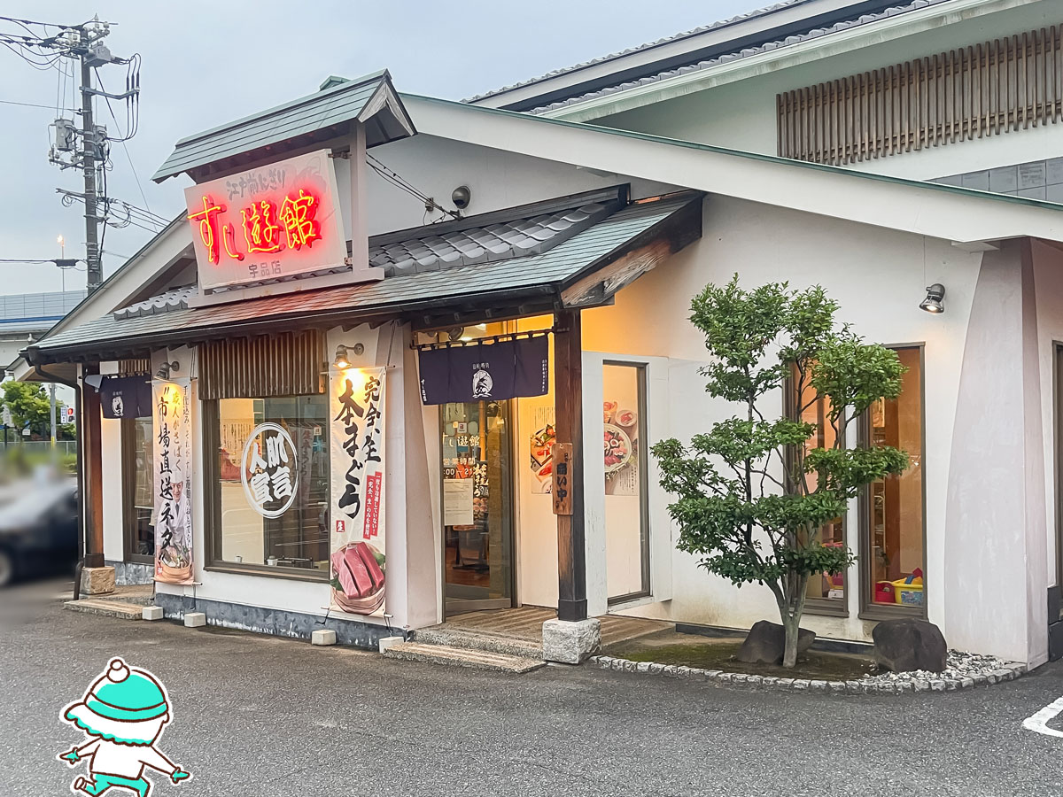回転寿司「すし遊館」で生本まぐろの赤身・中とろ・大とろ・極上ねぎとろ食べたよ！